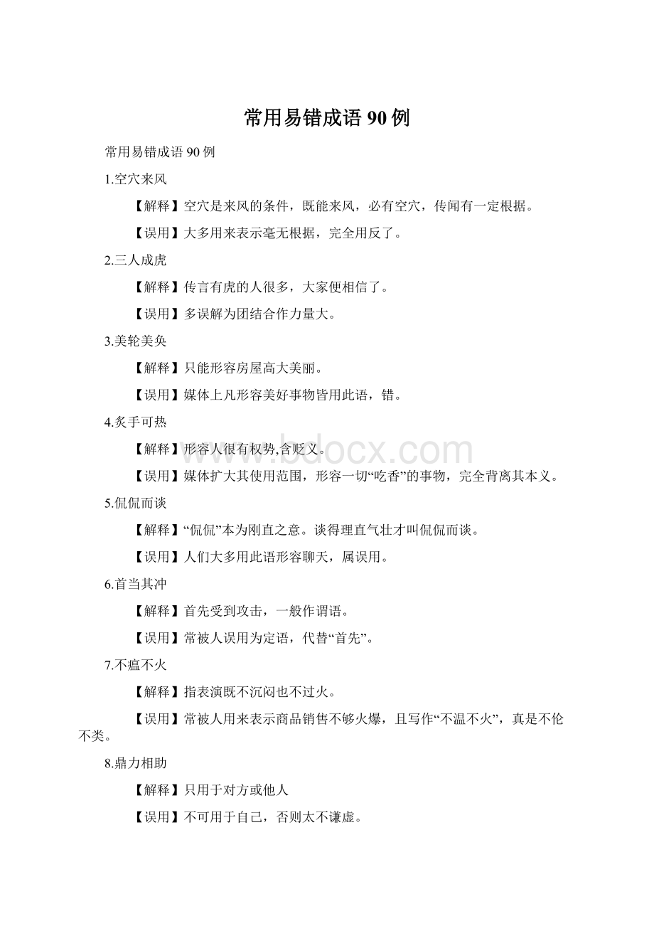 常用易错成语90例Word格式文档下载.docx