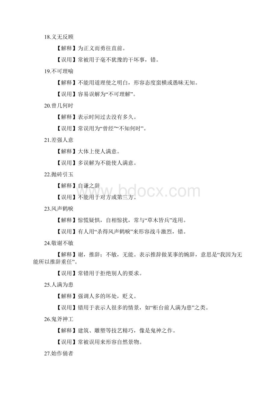 常用易错成语90例.docx_第3页