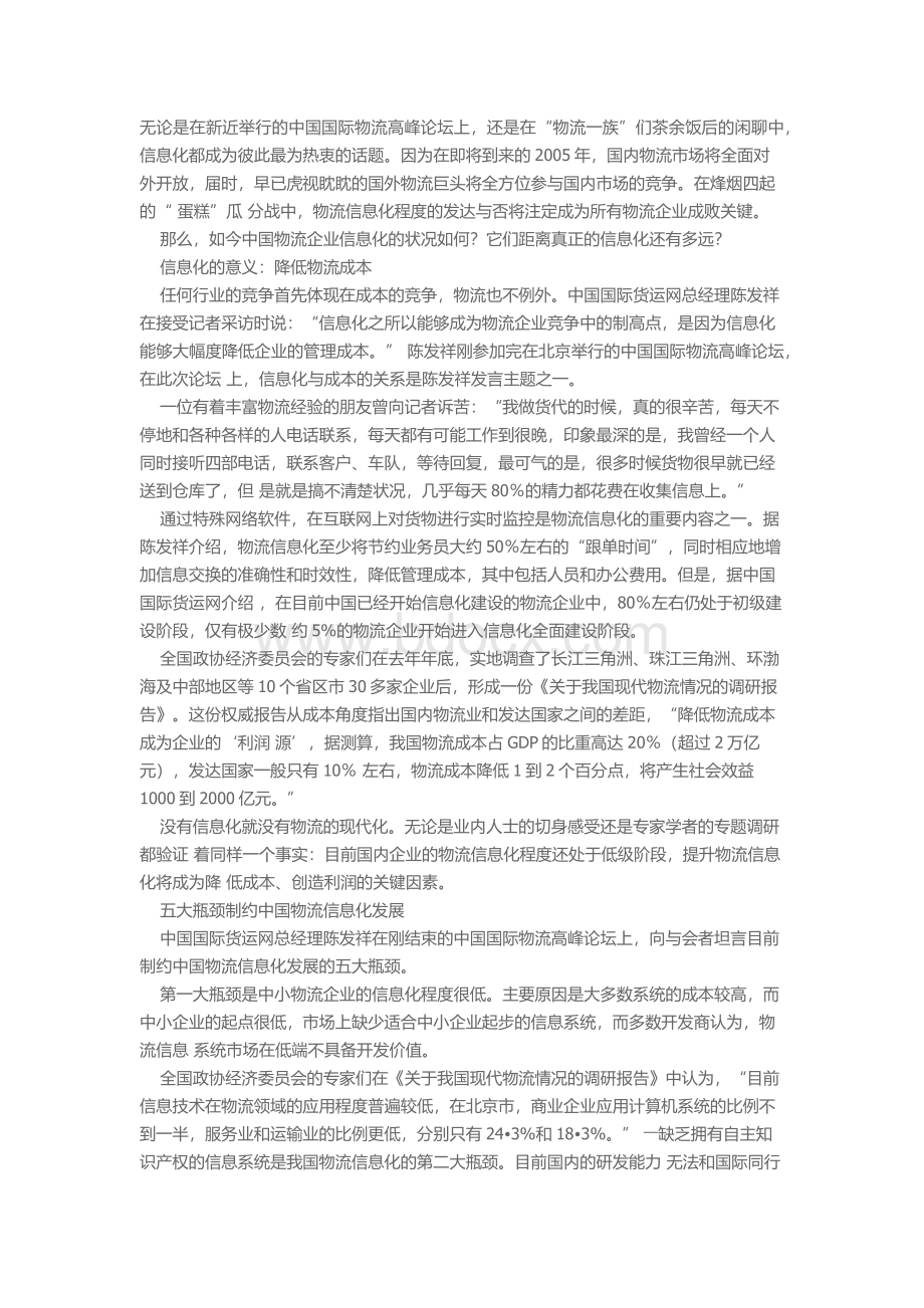 国内物流信息化难题.docx