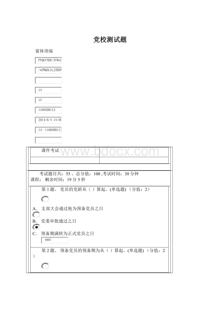党校测试题Word格式文档下载.docx_第1页