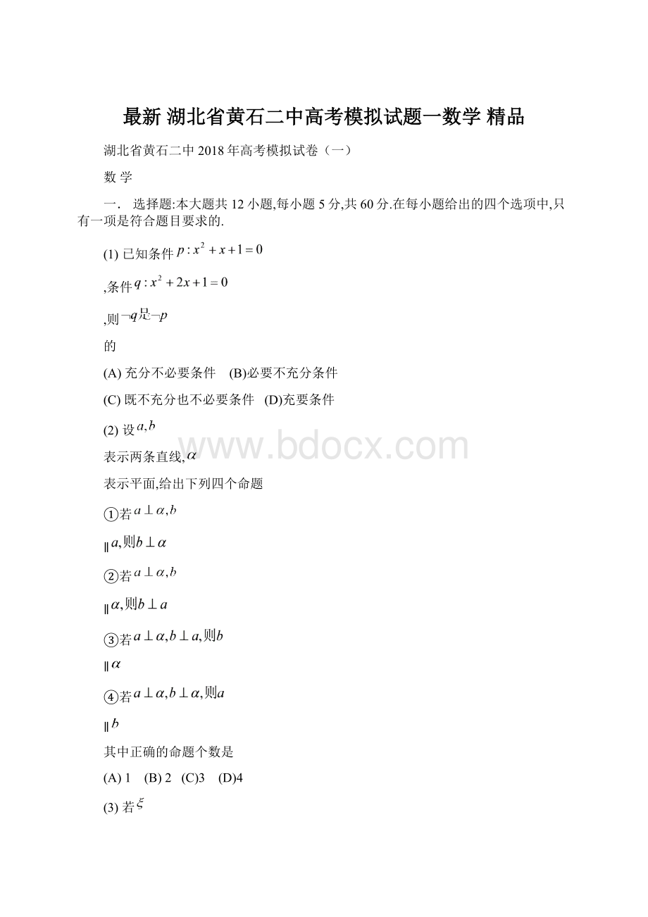 最新 湖北省黄石二中高考模拟试题一数学 精品.docx_第1页