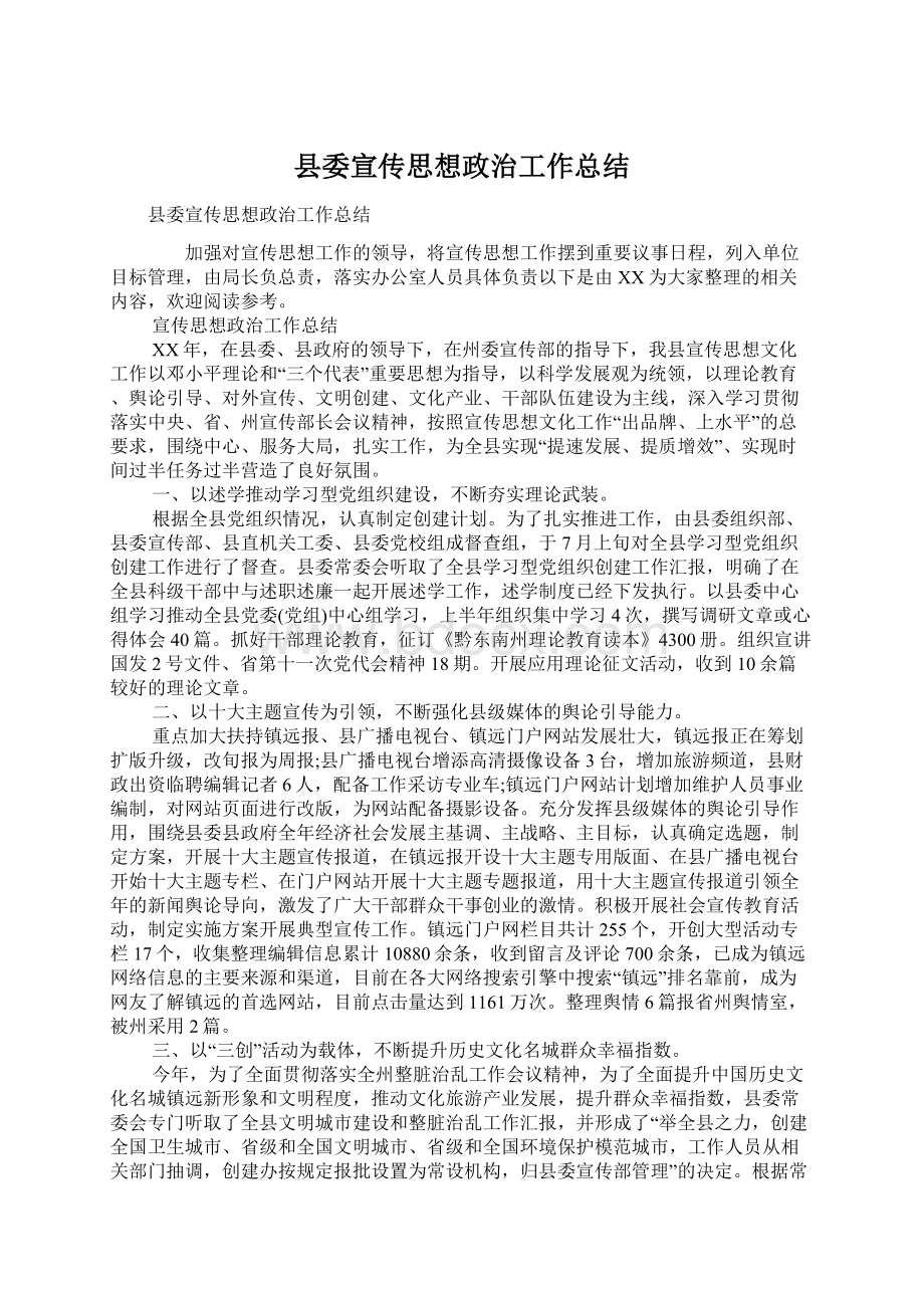 县委宣传思想政治工作总结.docx