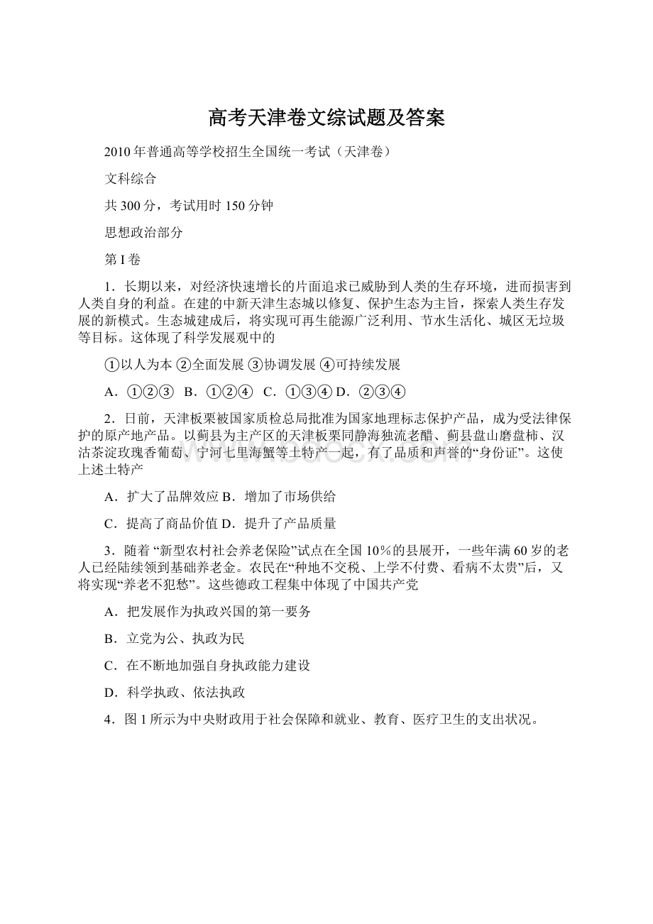 高考天津卷文综试题及答案Word文档下载推荐.docx