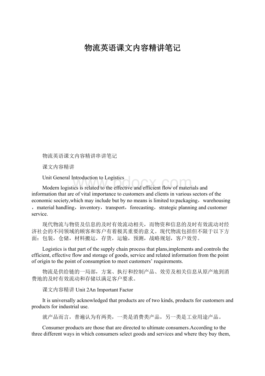 物流英语课文内容精讲笔记.docx