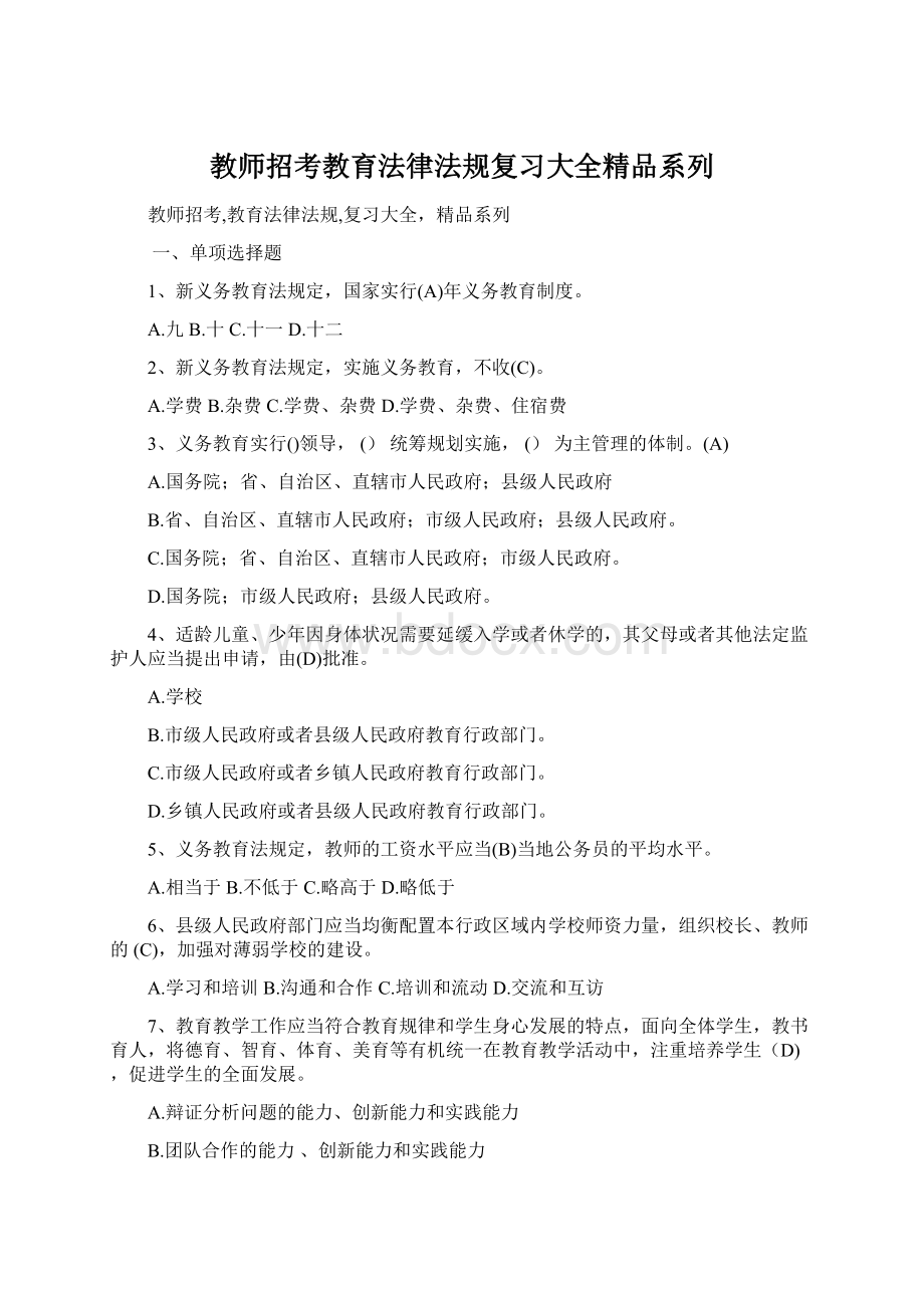 教师招考教育法律法规复习大全精品系列Word文件下载.docx