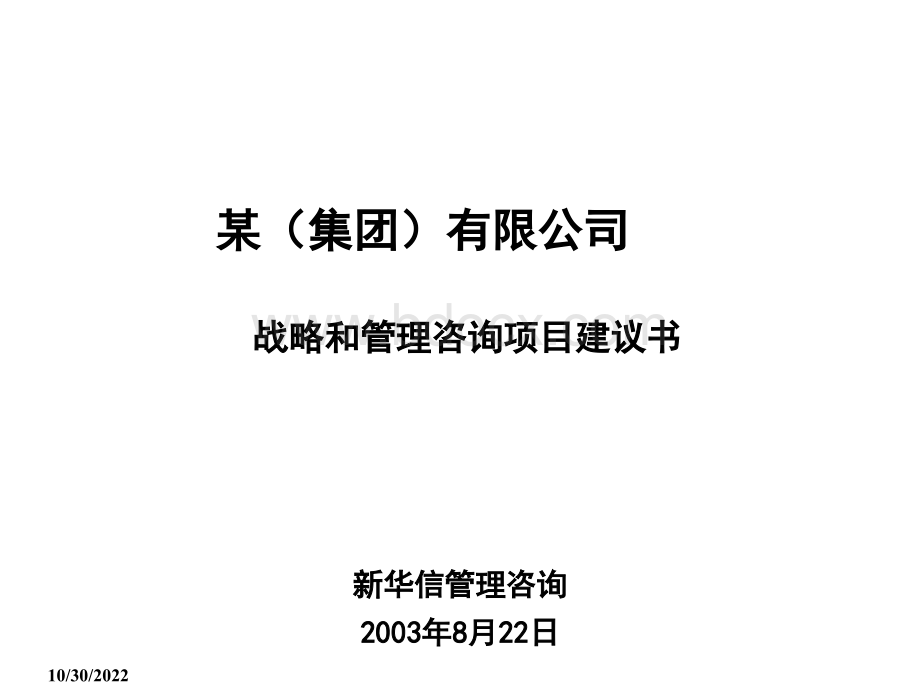 新华信复星集团某子集团战略咨询建议书.ppt