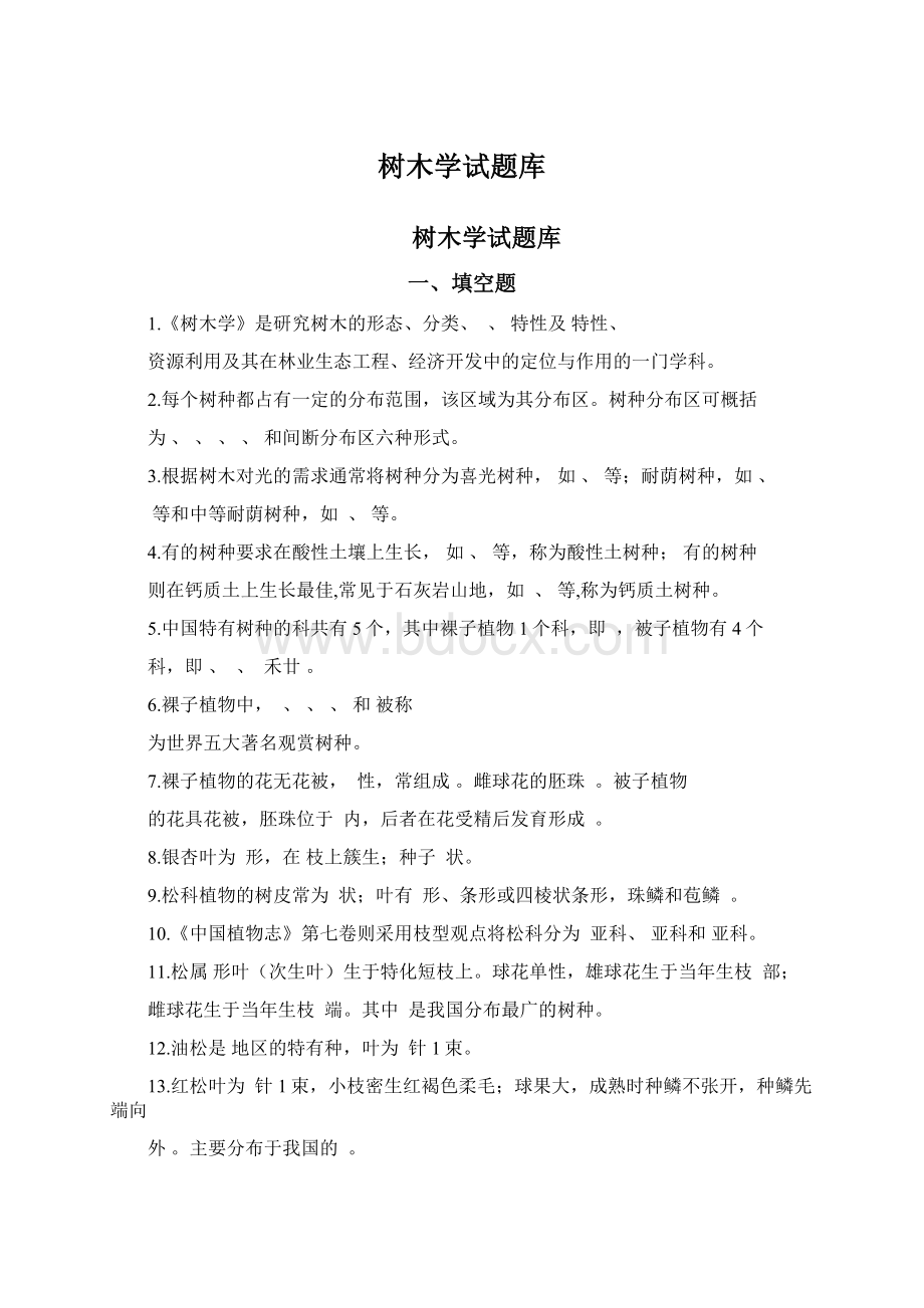 树木学试题库Word下载.docx_第1页