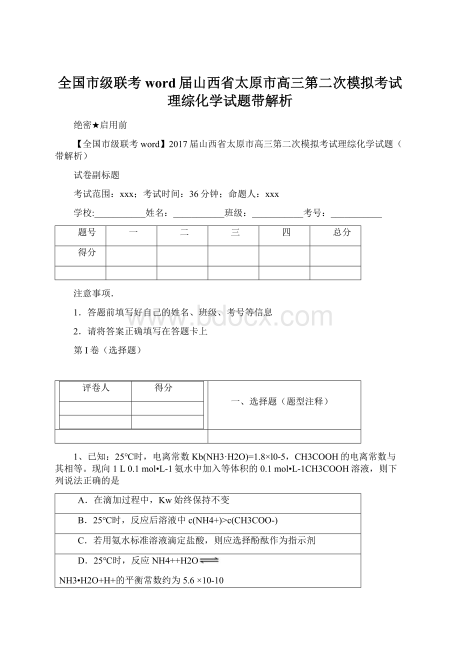 全国市级联考word届山西省太原市高三第二次模拟考试理综化学试题带解析Word文件下载.docx_第1页