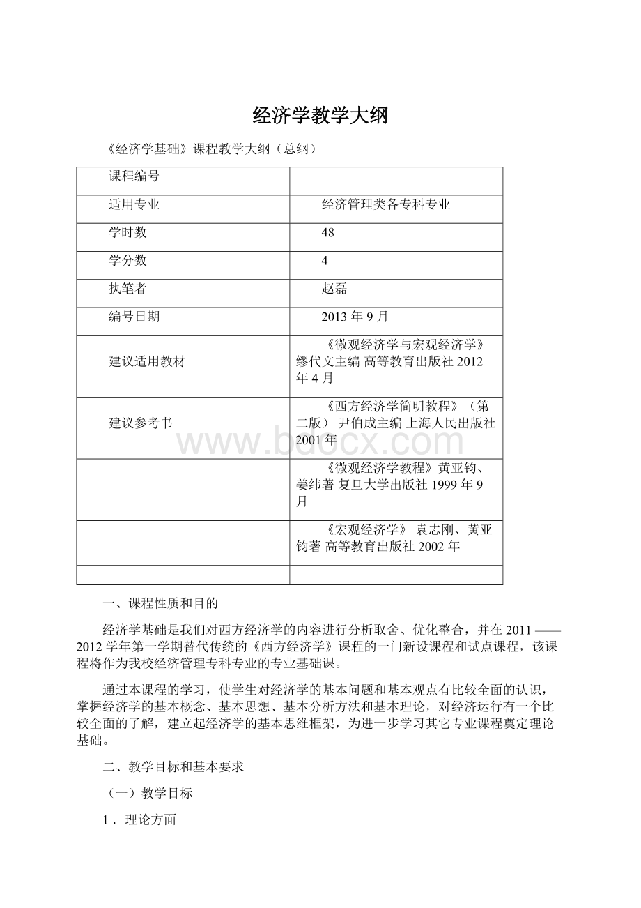 经济学教学大纲Word下载.docx_第1页