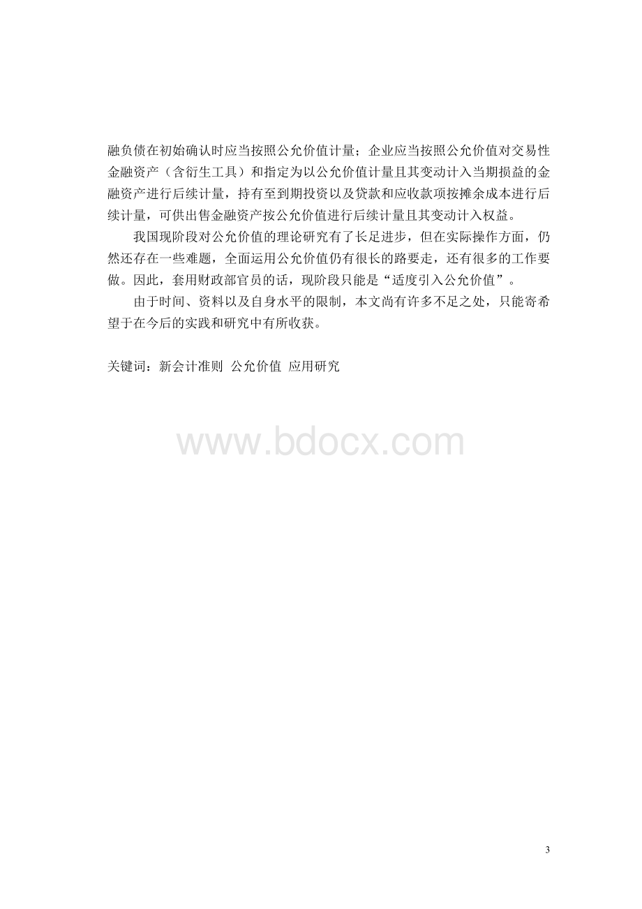 对我国新会计准则中公允价值的研究Word格式文档下载.doc_第3页