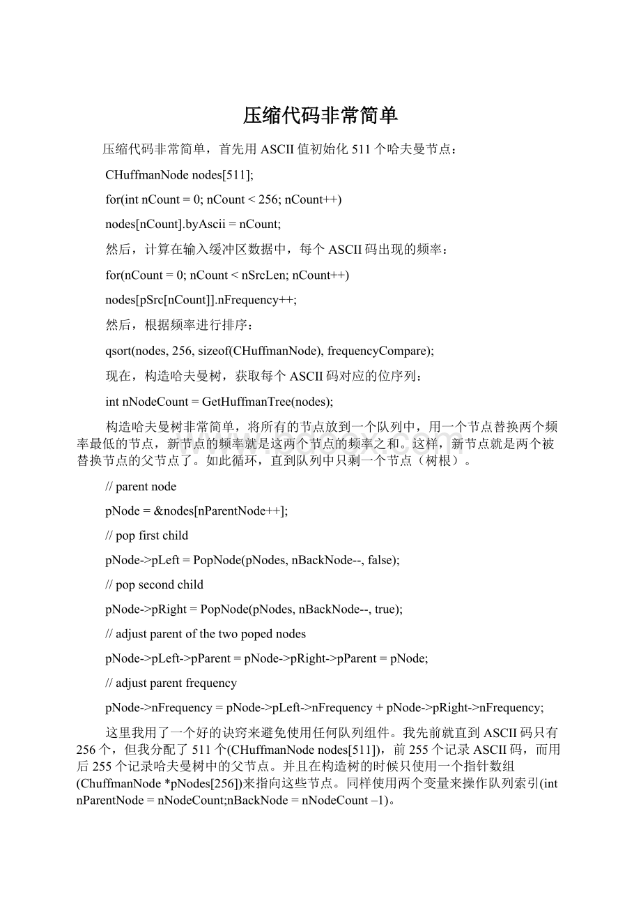 压缩代码非常简单Word文件下载.docx_第1页