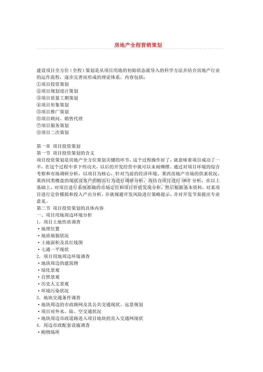 房地产全程营销策划(最全)(营销策划包括哪些部分).docx_第1页