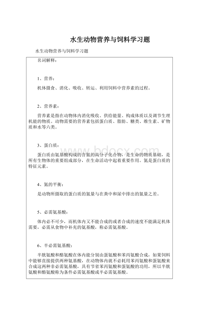 水生动物营养与饲料学习题Word下载.docx_第1页