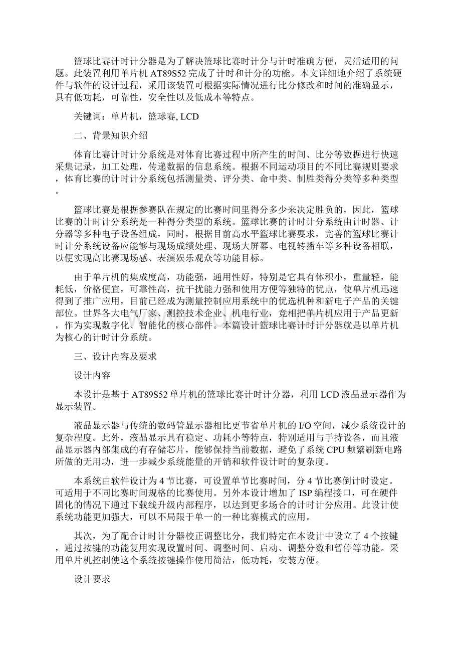 篮球计时计分系统单片机课程设计文档格式.docx_第2页