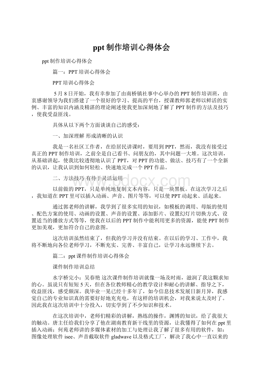 ppt制作培训心得体会文档格式.docx_第1页