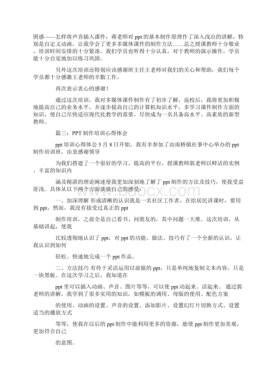 ppt制作培训心得体会文档格式.docx_第2页