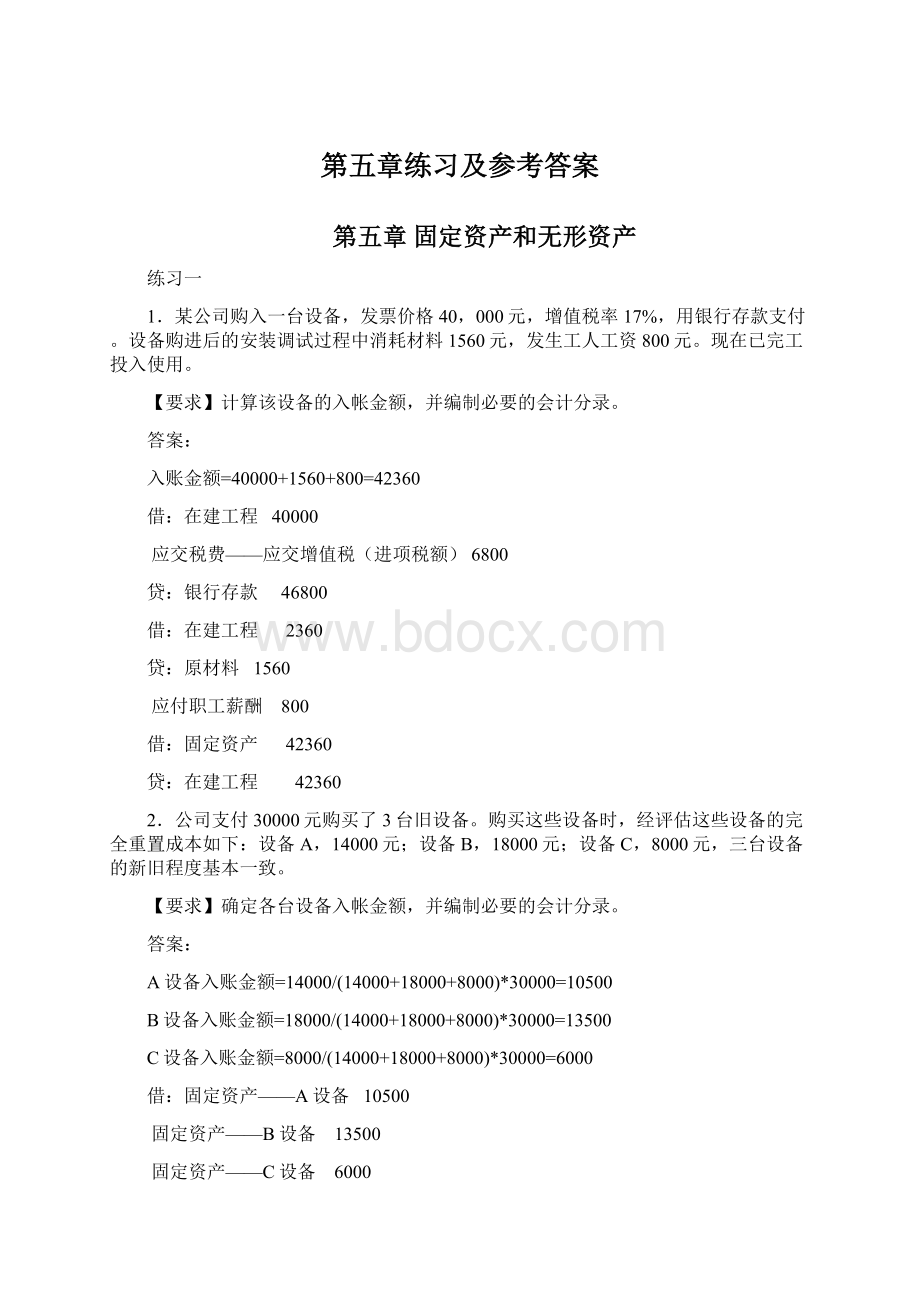 第五章练习及参考答案文档格式.docx_第1页