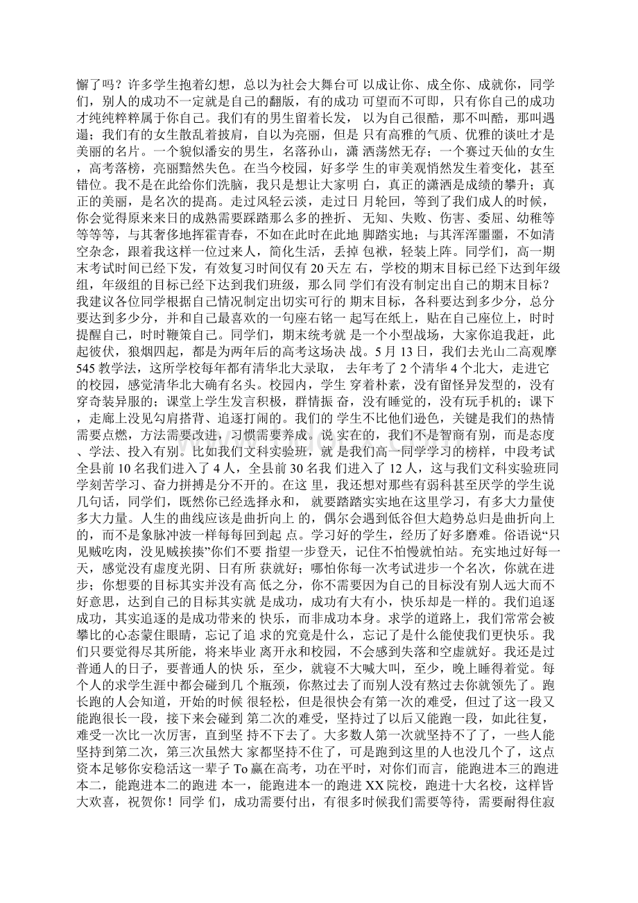 高一期末复习动员讲话稿与高一期末联考动员会讲话稿合集docWord文档下载推荐.docx_第3页