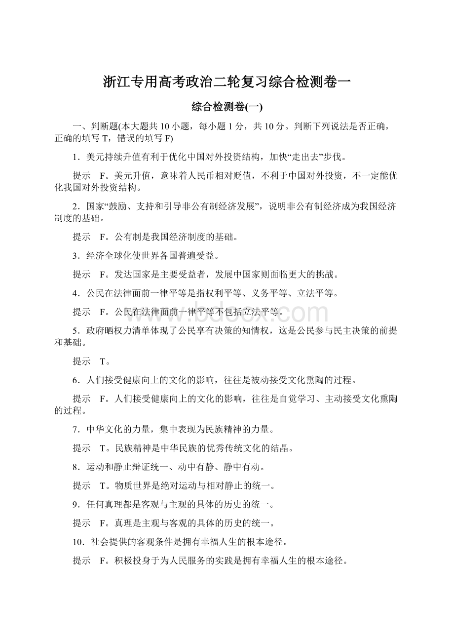 浙江专用高考政治二轮复习综合检测卷一Word格式.docx