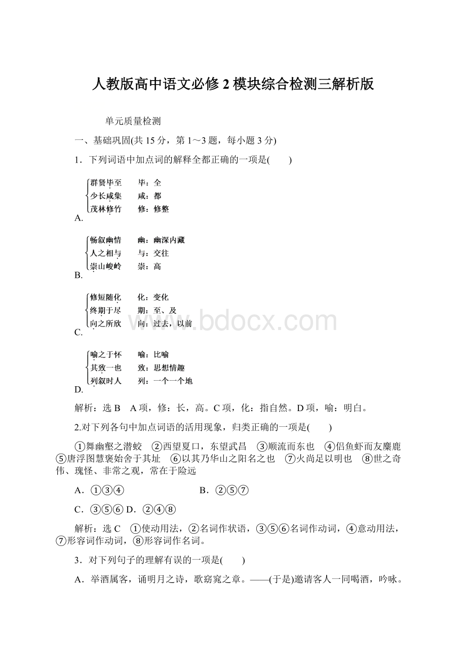 人教版高中语文必修2模块综合检测三解析版Word下载.docx