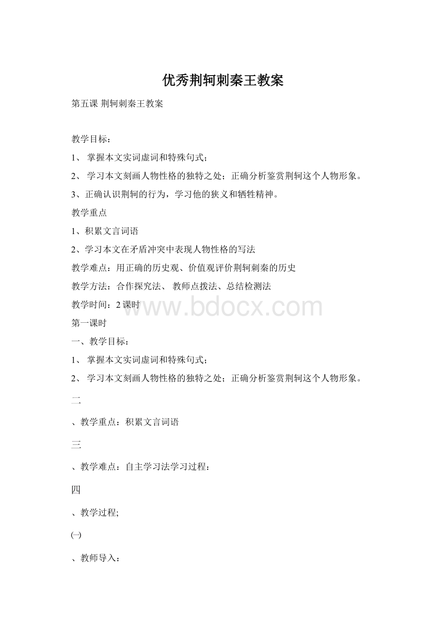 优秀荆轲刺秦王教案Word文件下载.docx_第1页