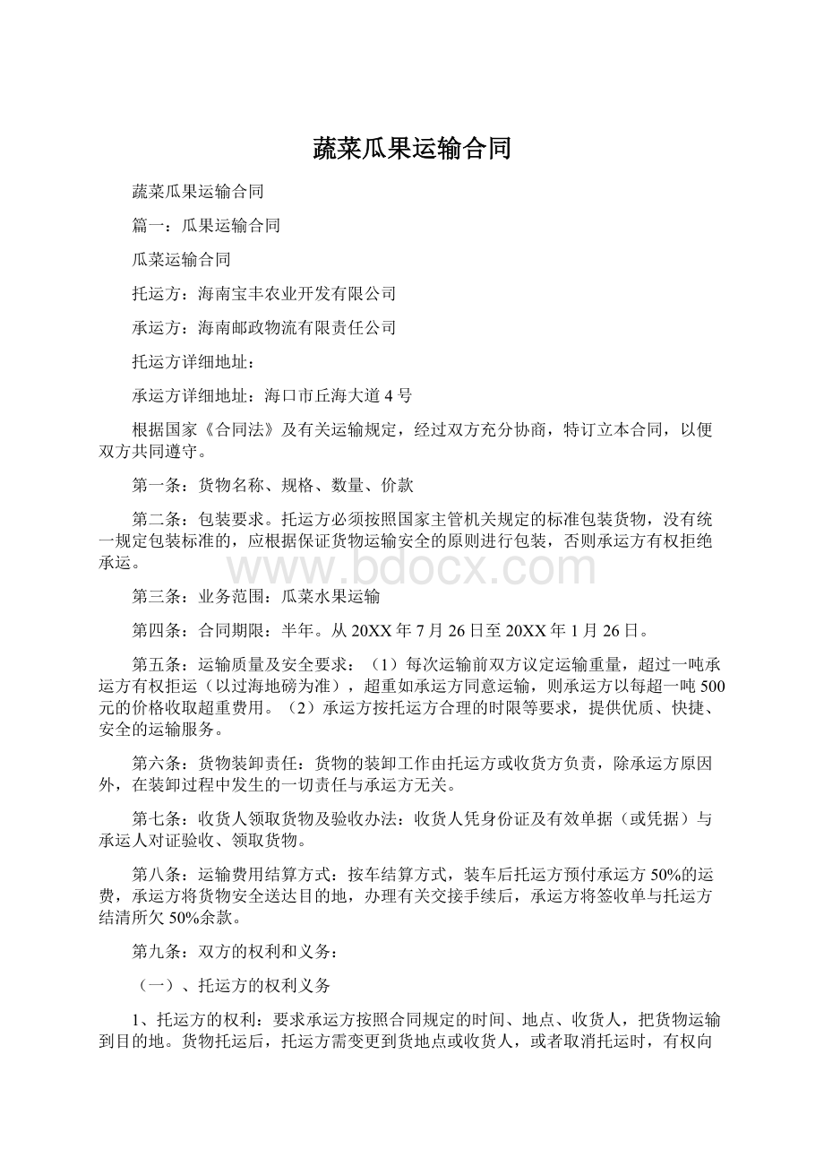 蔬菜瓜果运输合同Word格式文档下载.docx