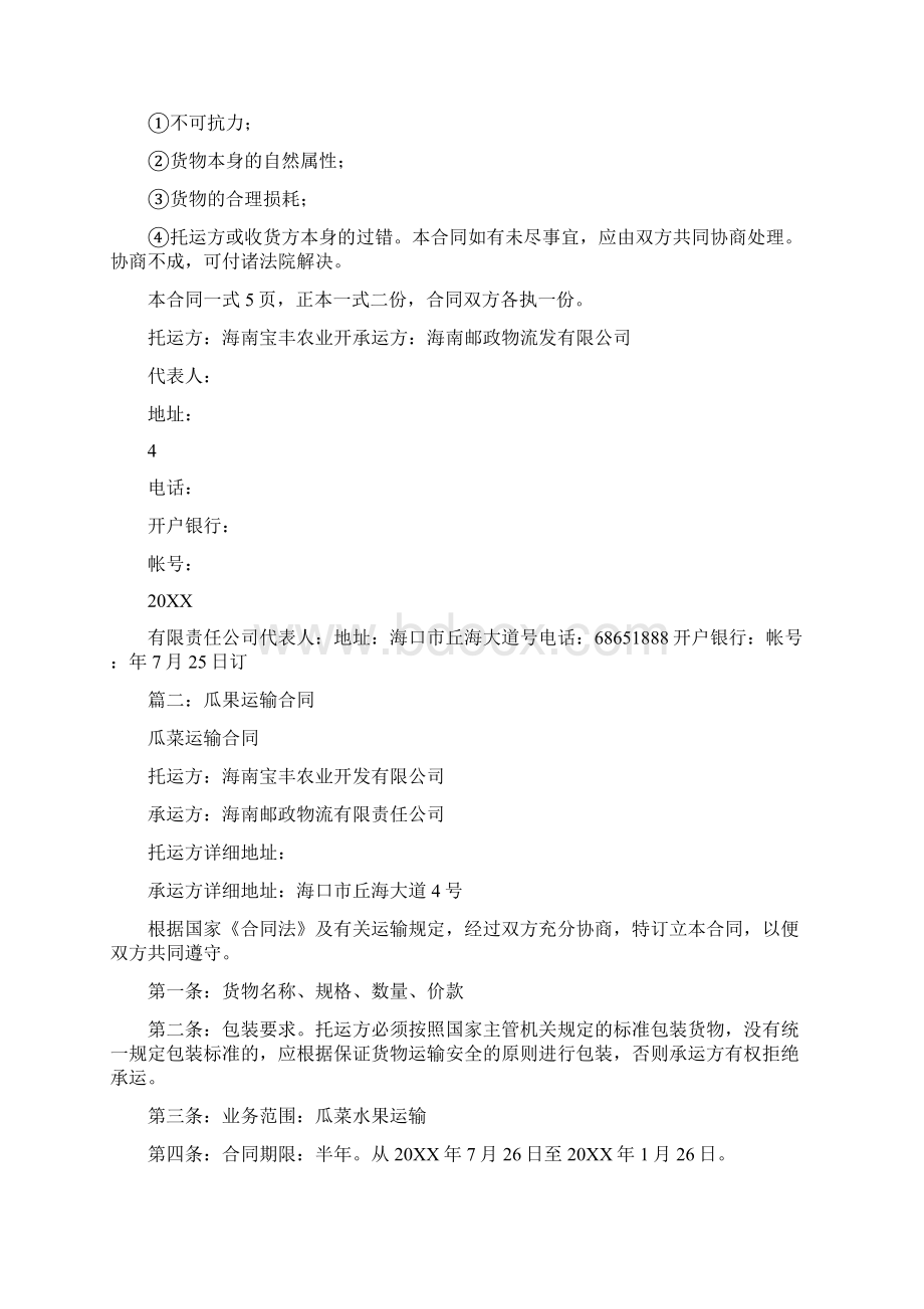 蔬菜瓜果运输合同Word格式文档下载.docx_第3页