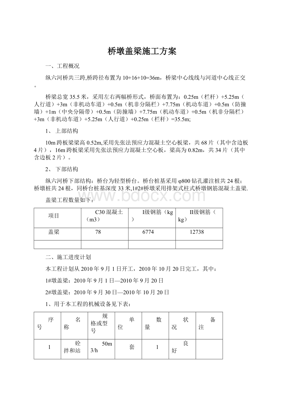 桥墩盖梁施工方案.docx