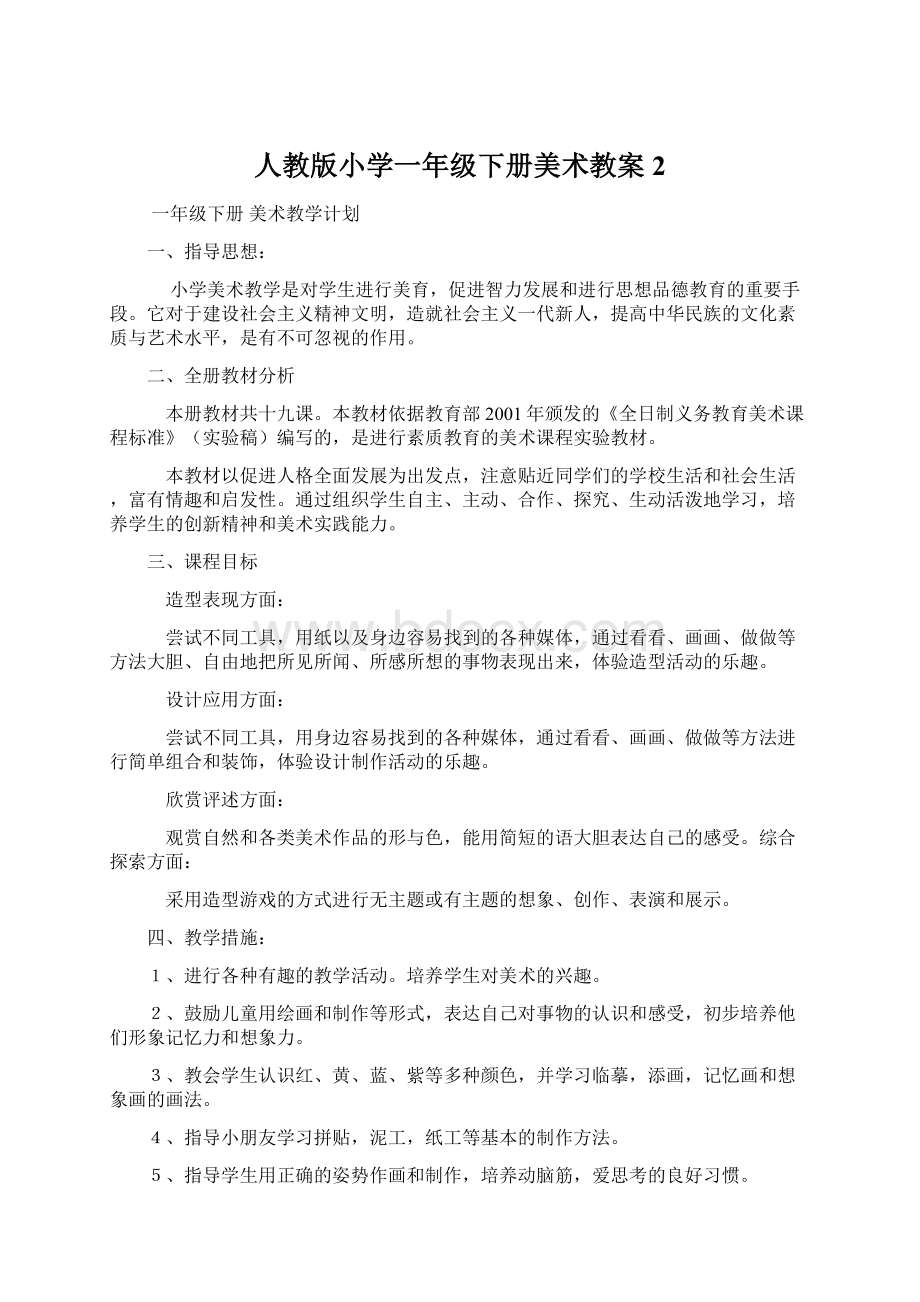 人教版小学一年级下册美术教案 2.docx