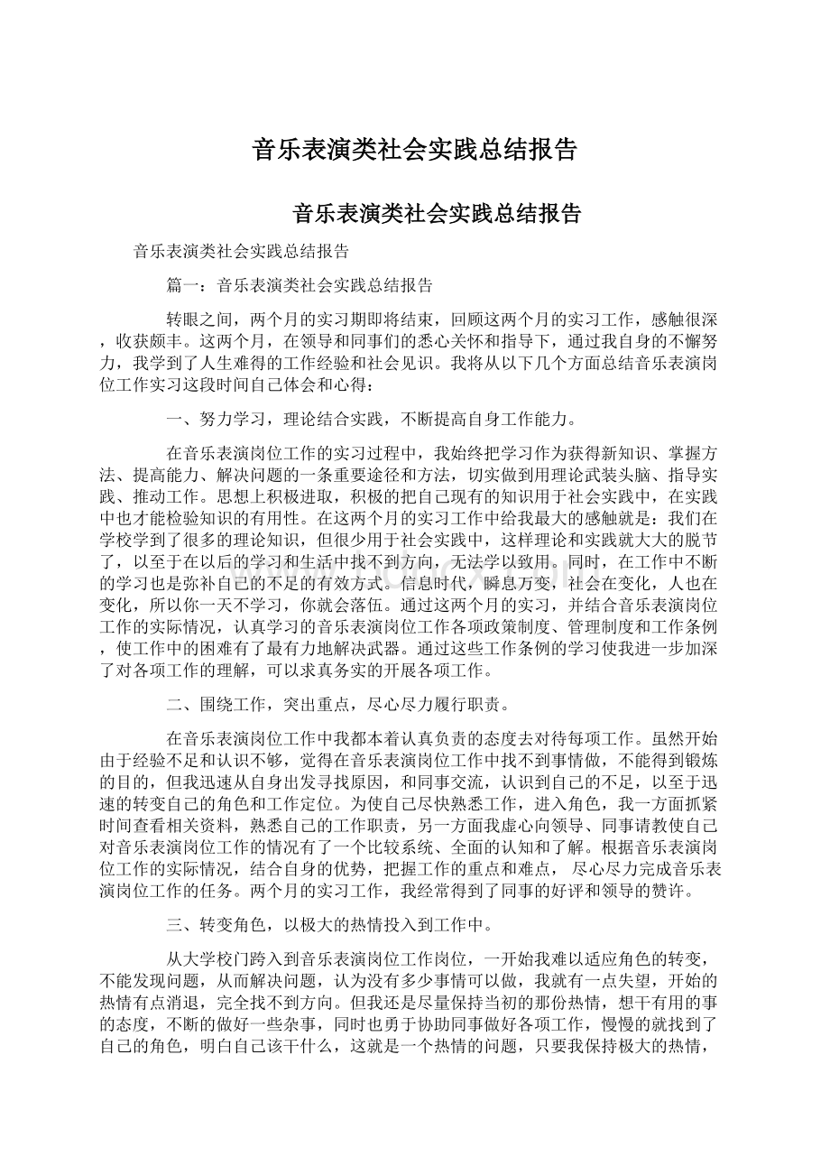 音乐表演类社会实践总结报告.docx