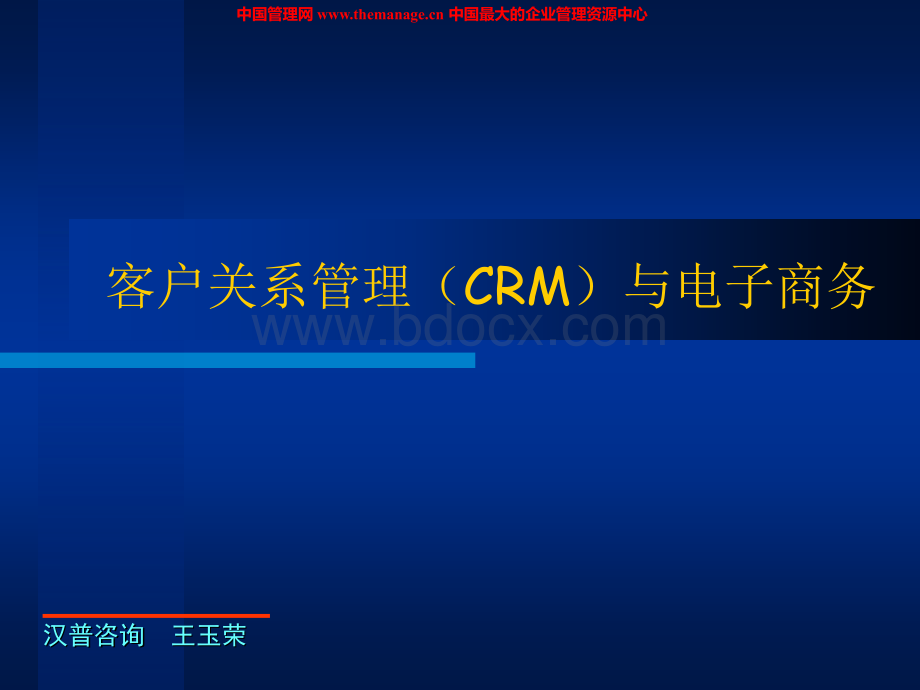 客户关系管理(CRM)与电子商务PPT文档格式.ppt_第1页