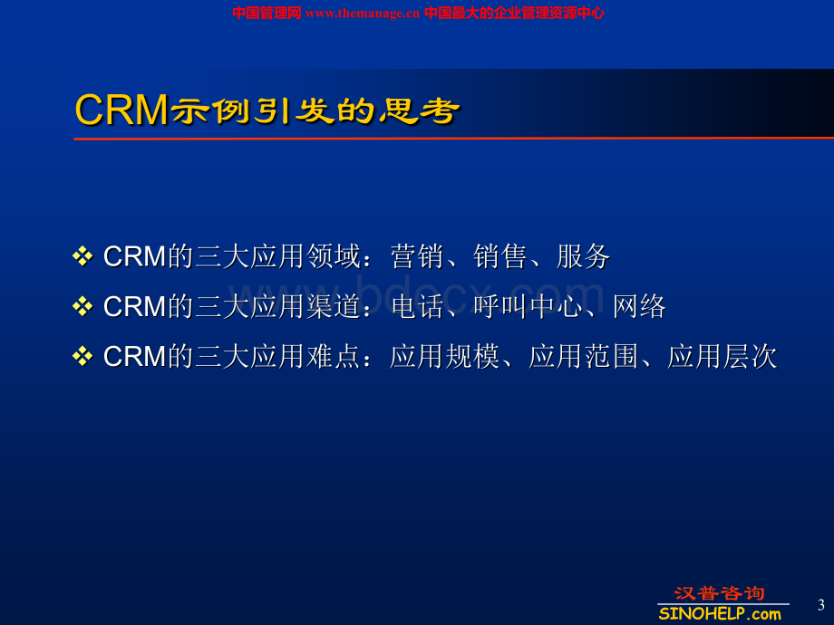 客户关系管理(CRM)与电子商务PPT文档格式.ppt_第3页