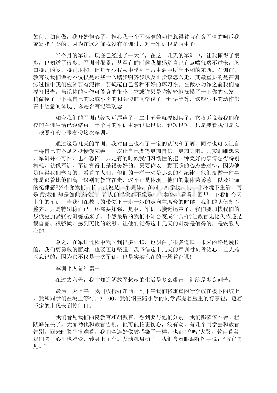 军训个人总结范文精选Word格式.docx_第2页