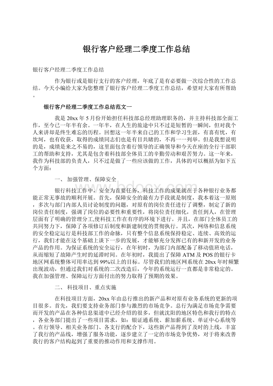 银行客户经理二季度工作总结.docx