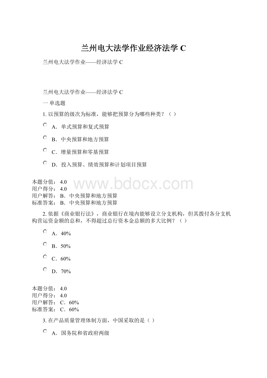 兰州电大法学作业经济法学C.docx