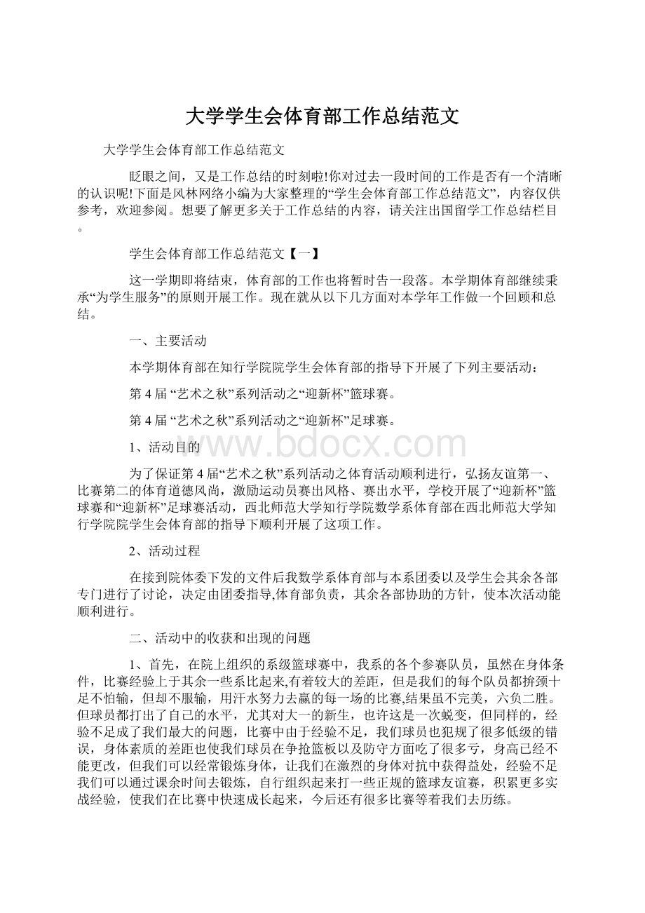 大学学生会体育部工作总结范文.docx