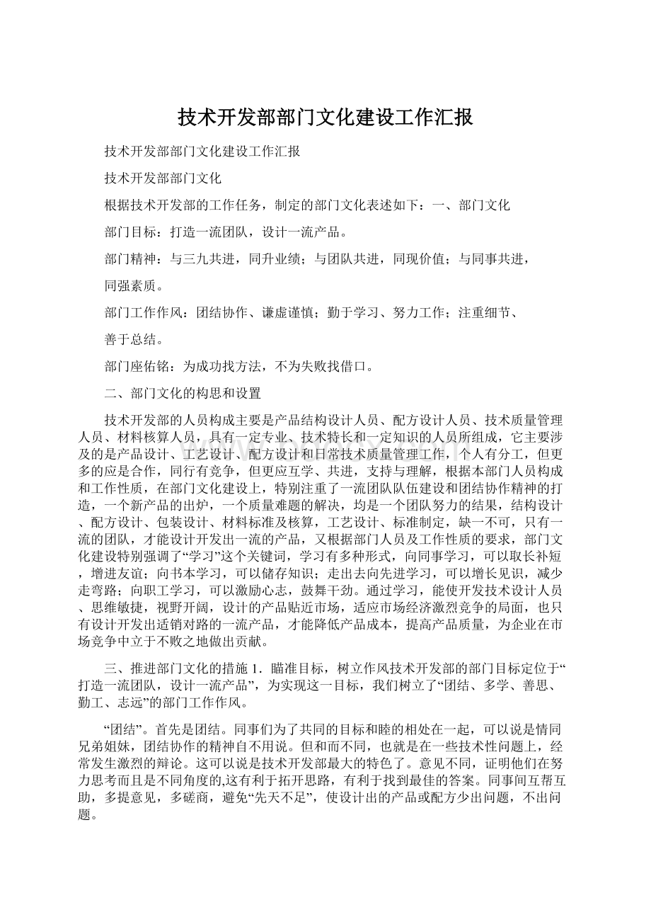 技术开发部部门文化建设工作汇报.docx