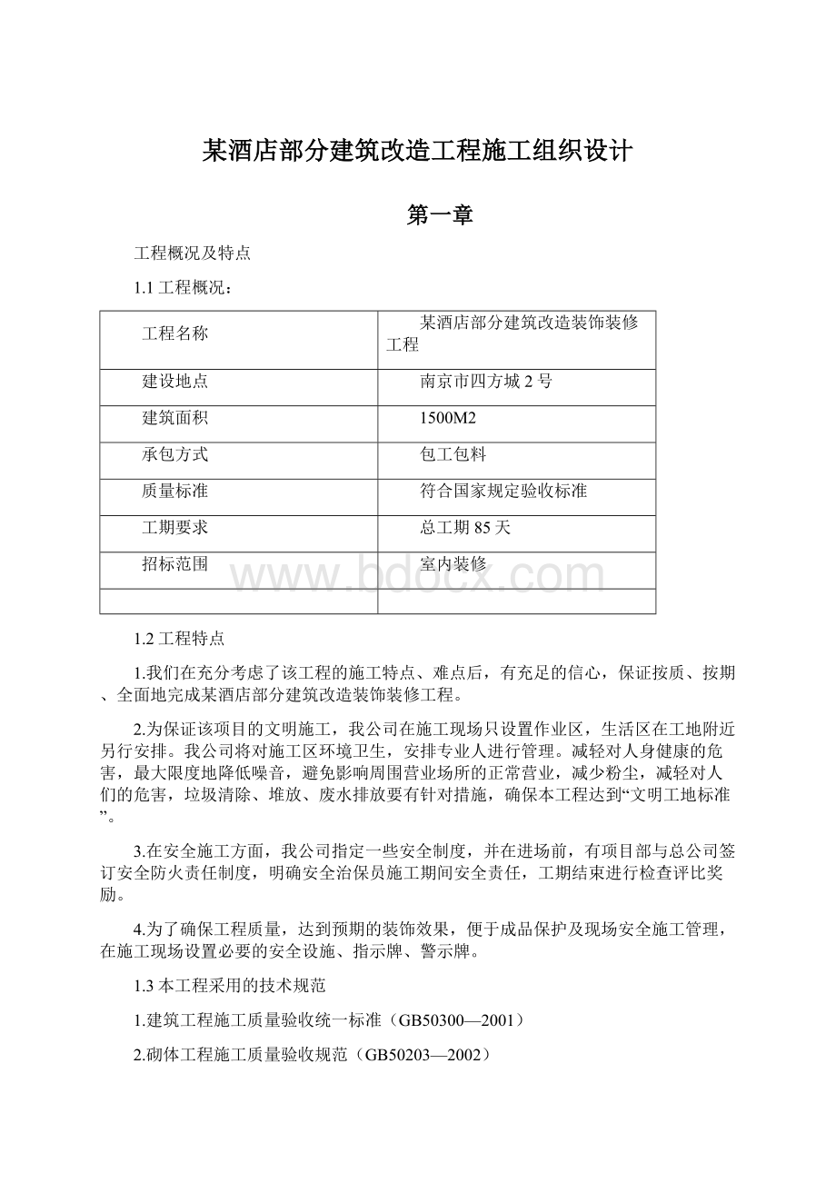 某酒店部分建筑改造工程施工组织设计.docx