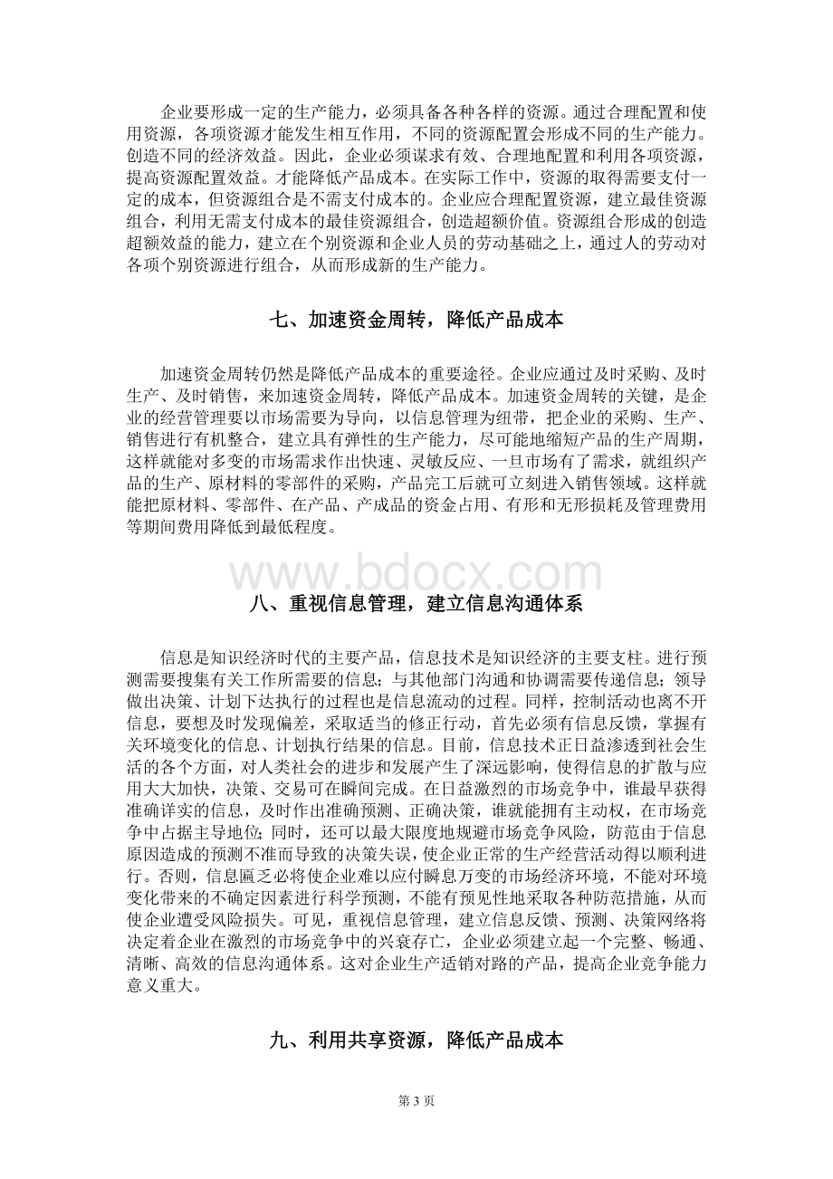 如何加强企业成本管理Word文档格式.doc_第3页