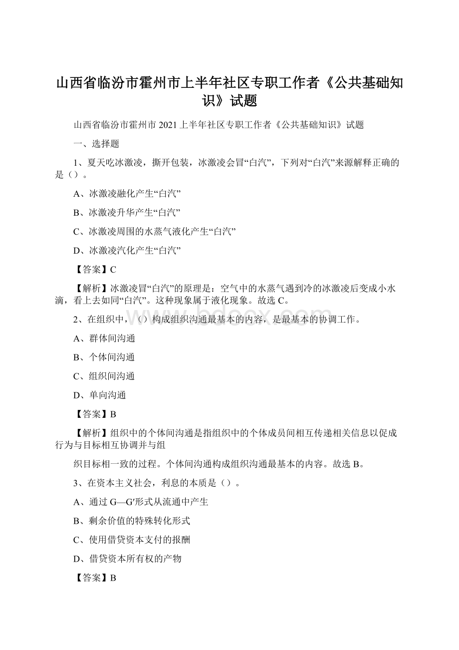 山西省临汾市霍州市上半年社区专职工作者《公共基础知识》试题Word文档格式.docx_第1页