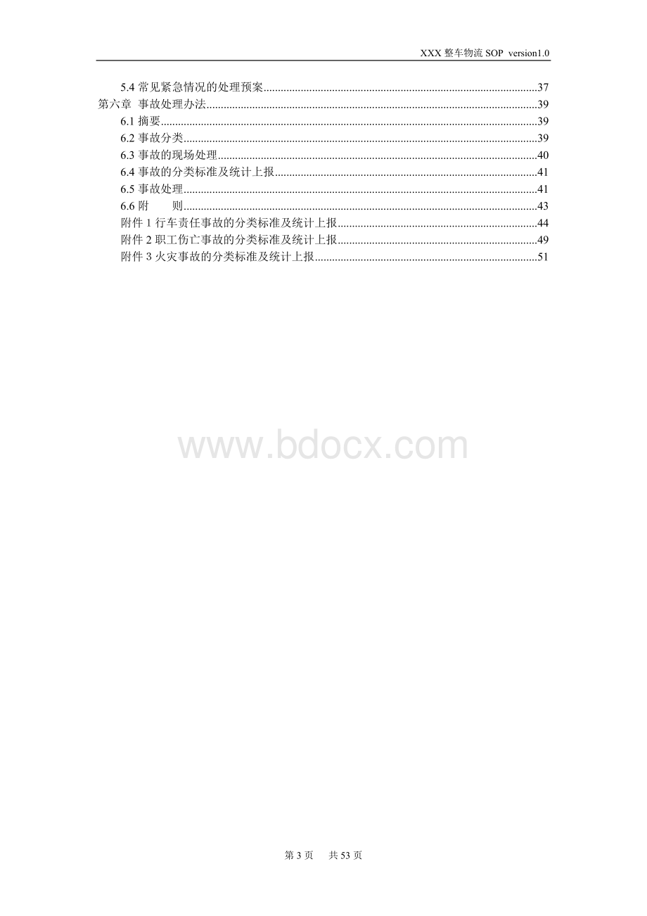 某知名整车物流标准化操作手册(SOP)Word格式文档下载.doc_第3页