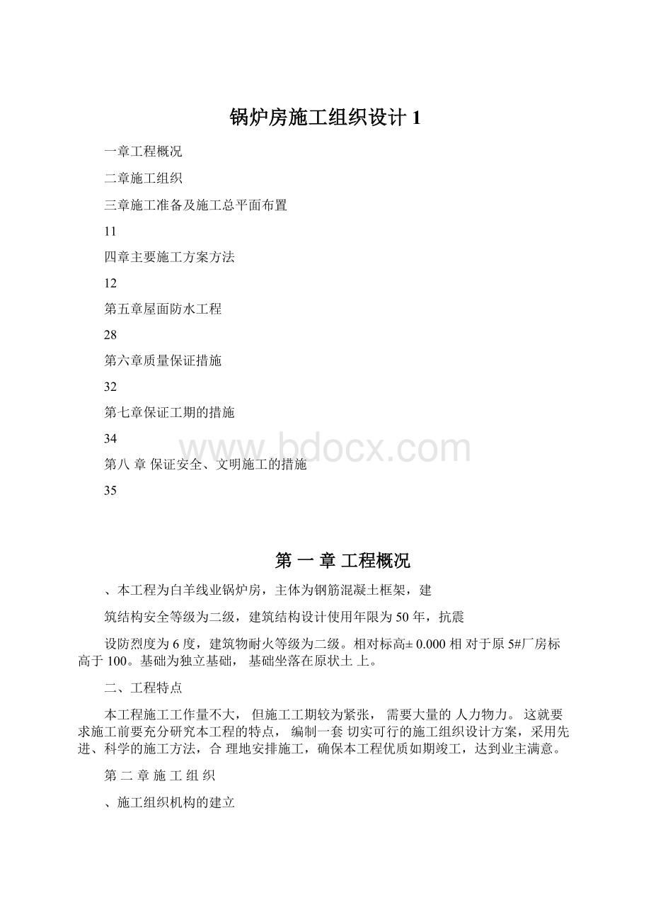 锅炉房施工组织设计1Word格式.docx_第1页