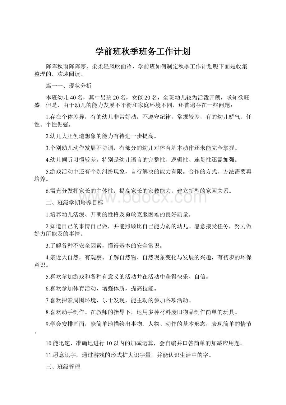 学前班秋季班务工作计划Word格式文档下载.docx