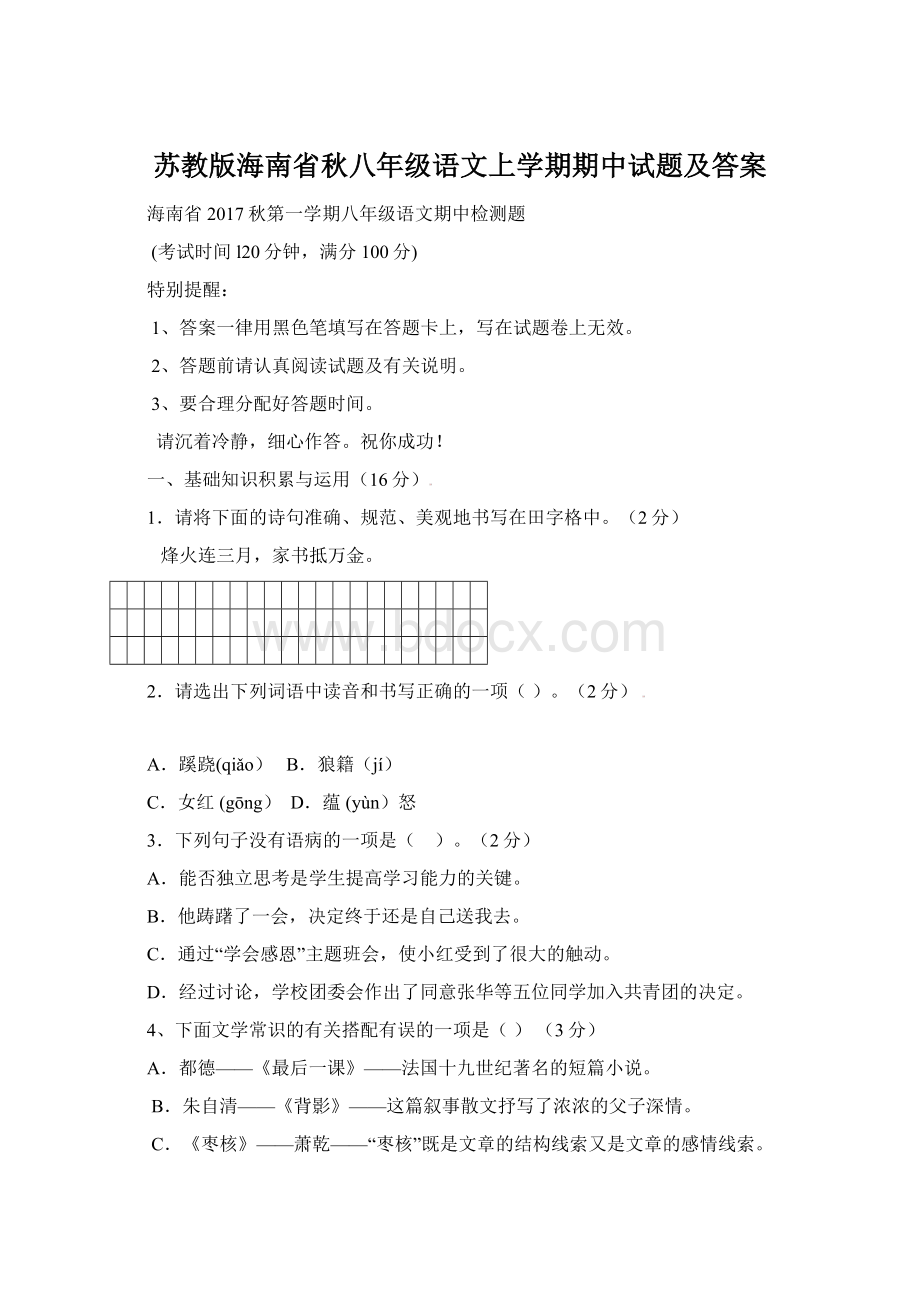 苏教版海南省秋八年级语文上学期期中试题及答案.docx