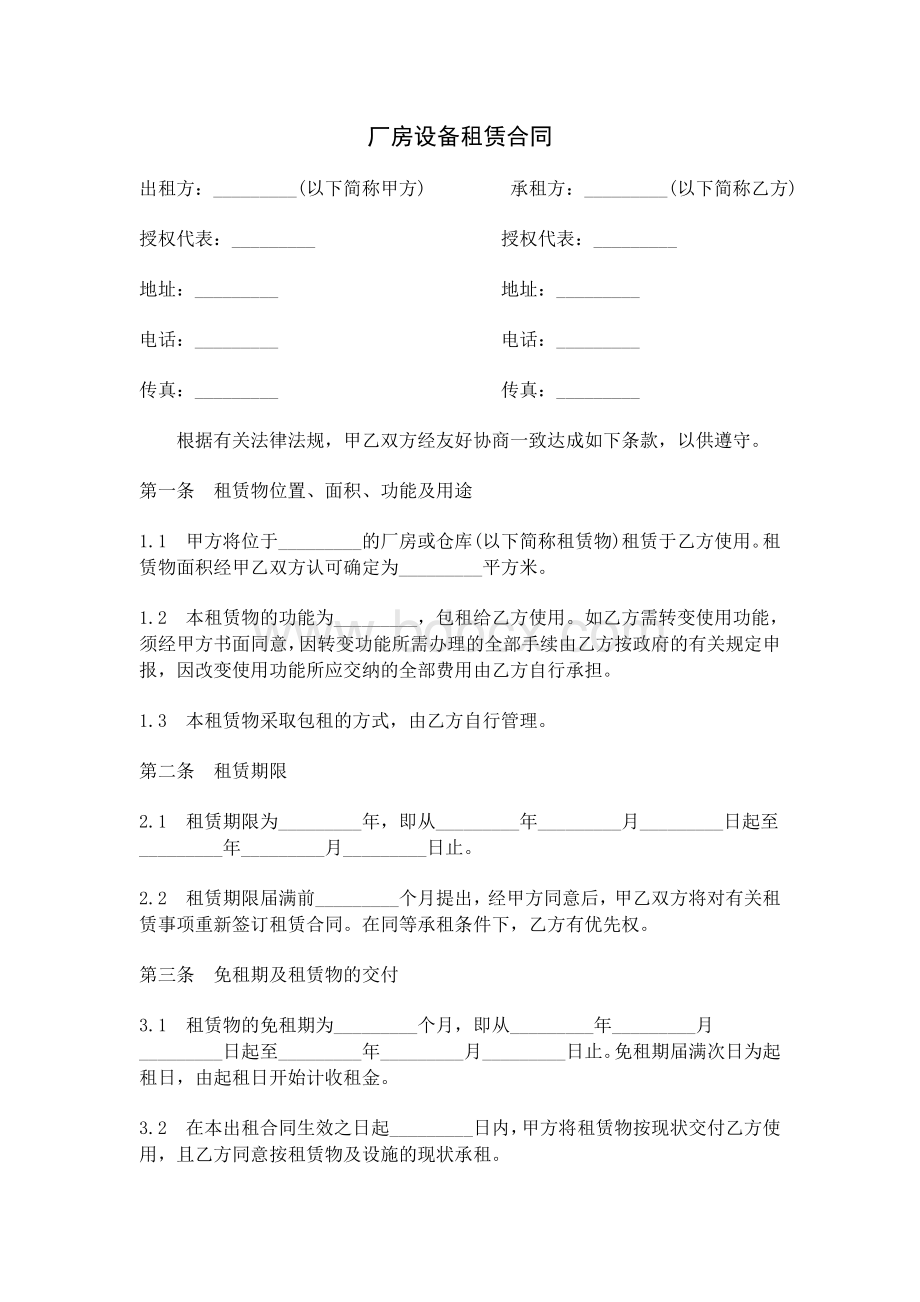 厂房设备租赁合同Word格式.doc_第1页