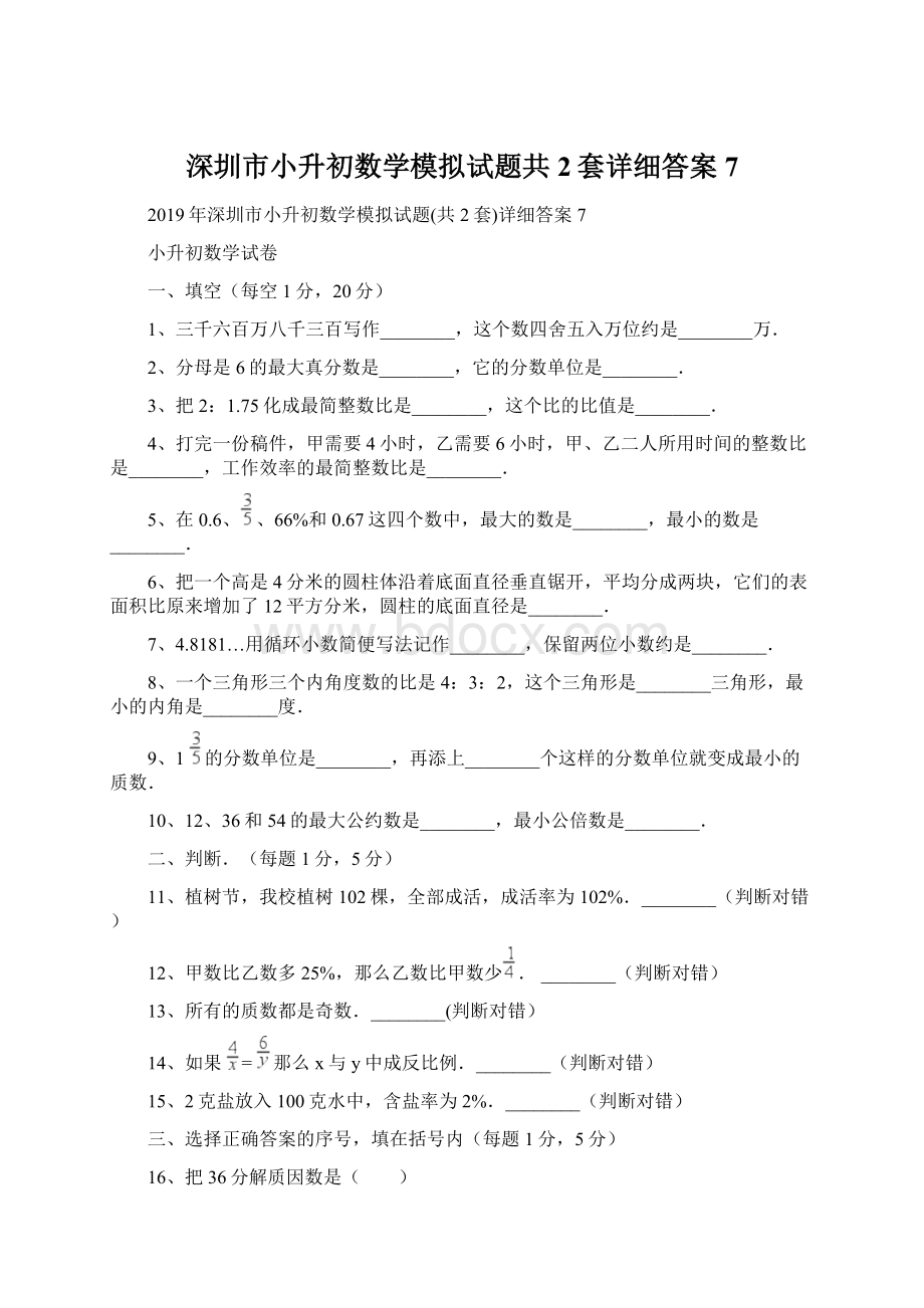 深圳市小升初数学模拟试题共2套详细答案7.docx_第1页