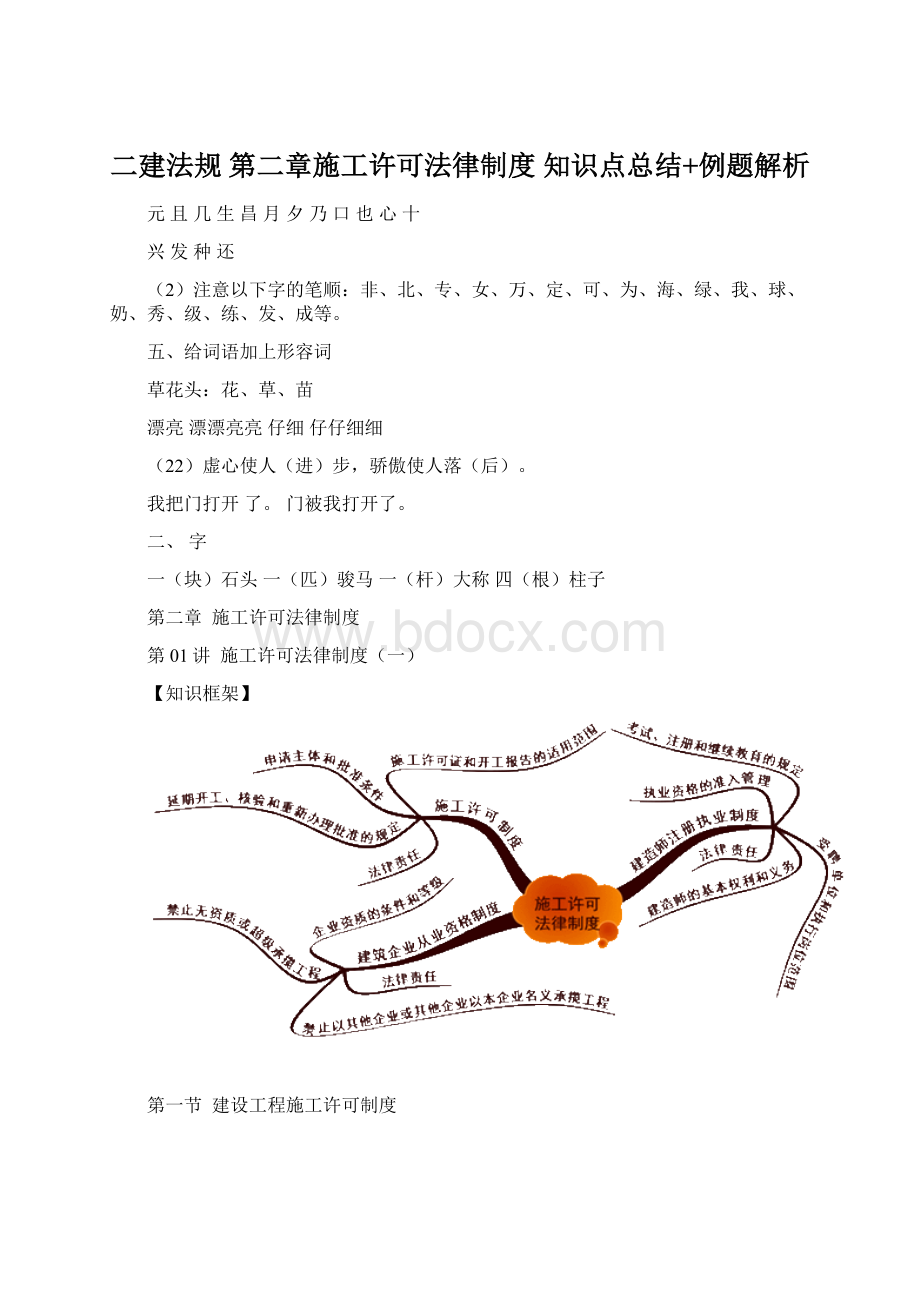 二建法规 第二章施工许可法律制度知识点总结+例题解析Word格式文档下载.docx