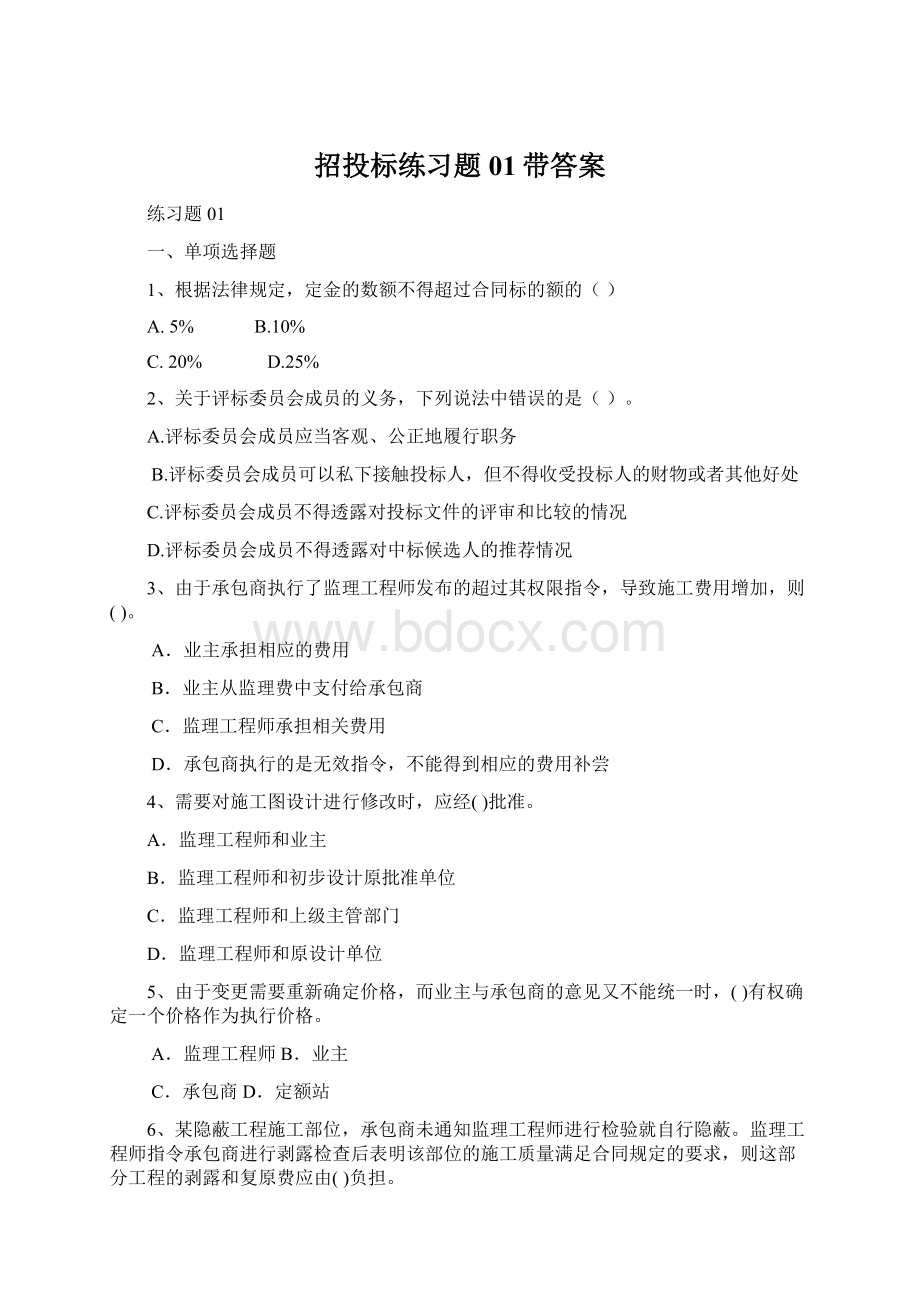 招投标练习题01带答案文档格式.docx