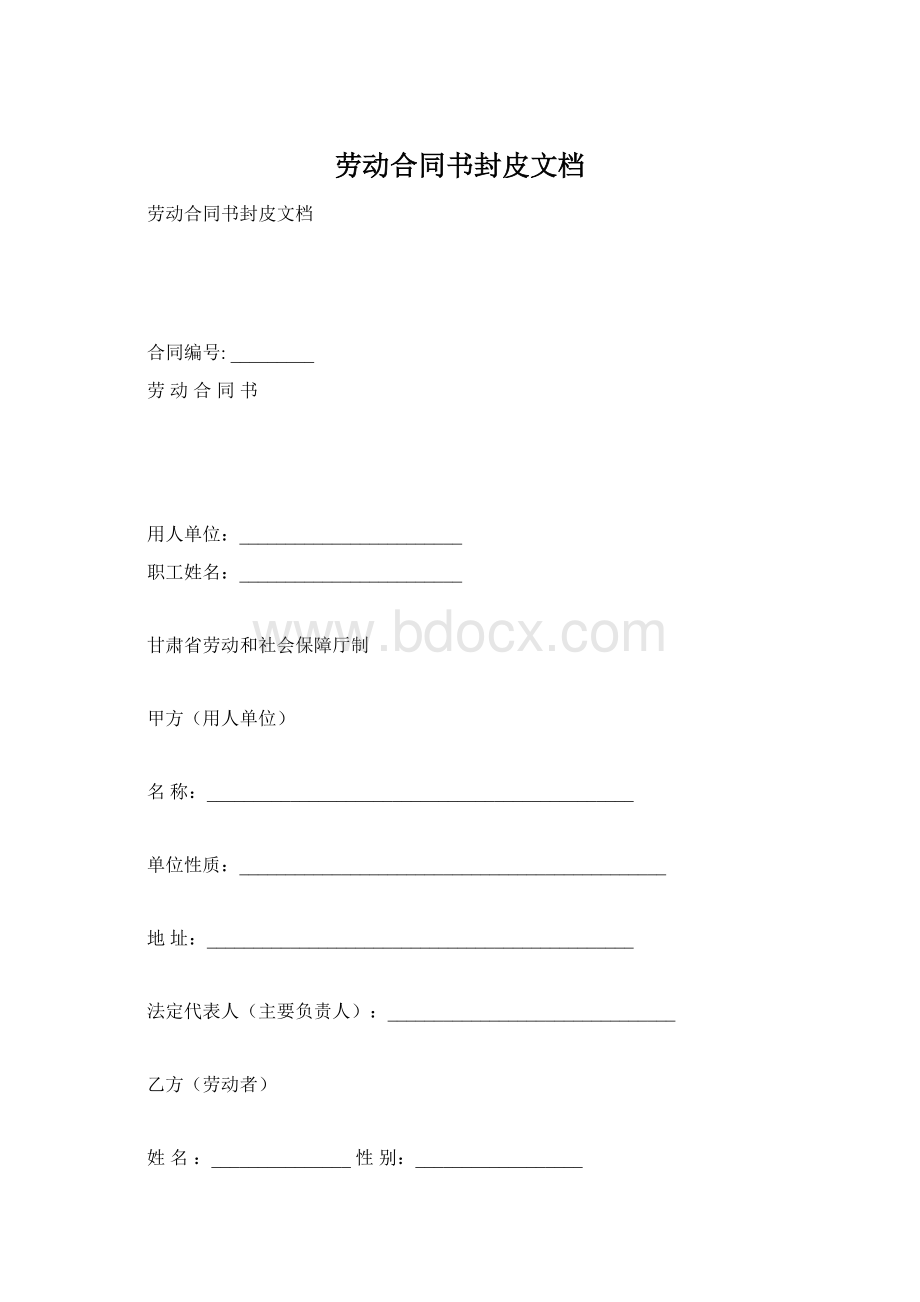 劳动合同书封皮文档Word文档下载推荐.docx