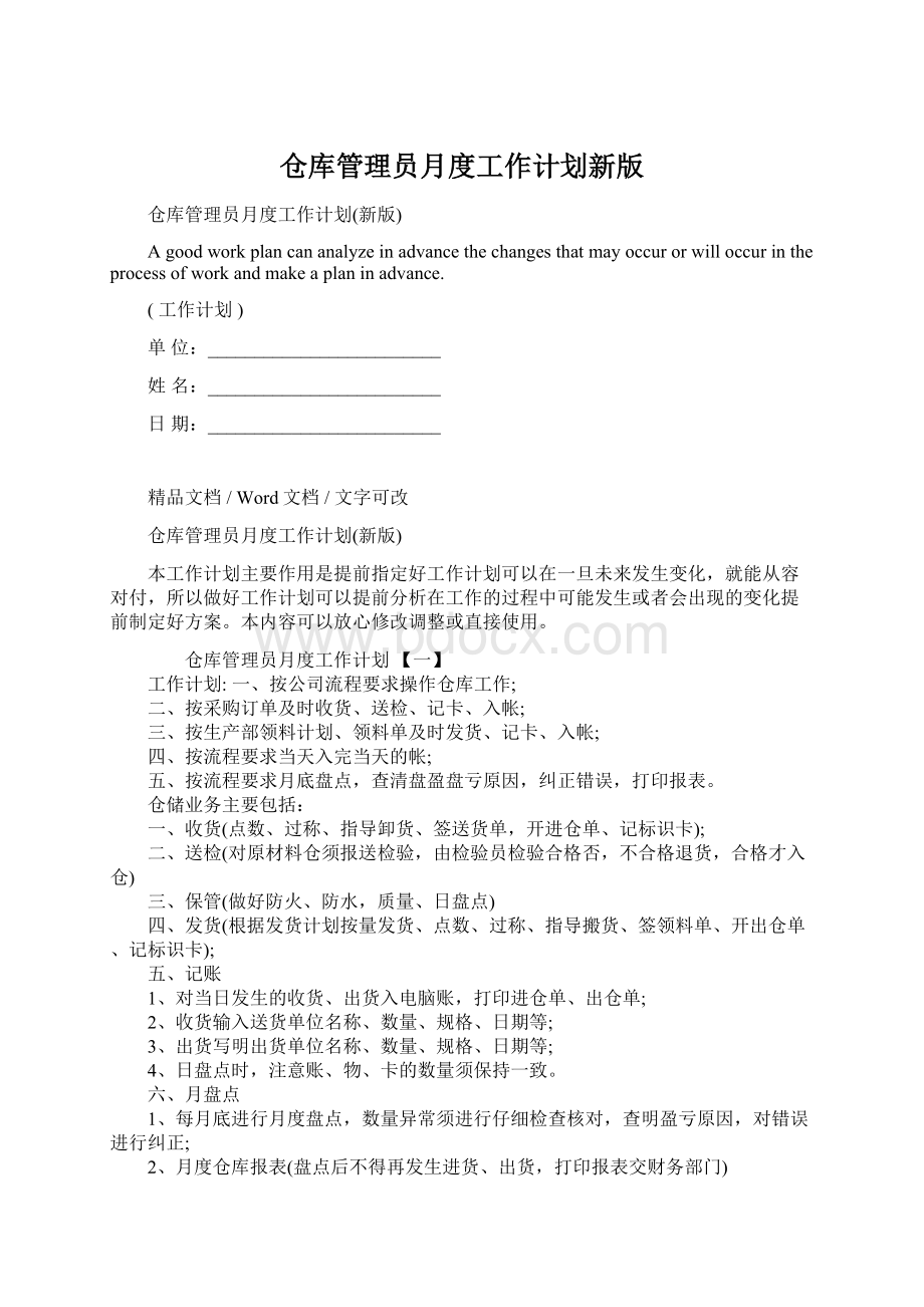 仓库管理员月度工作计划新版.docx_第1页